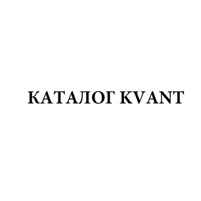 Каталог продукции KVANT