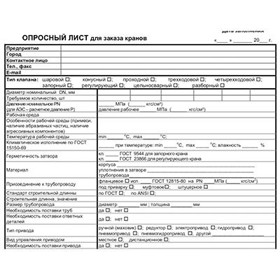 Опросный лист для заказа кранов